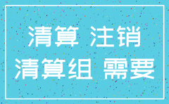分公司注销地税麻烦嘛
