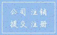 港资公司注销流程