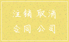 已注销的公司还能签协议吗