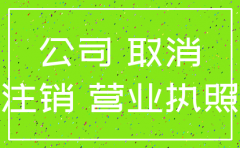现在公司好注销吗