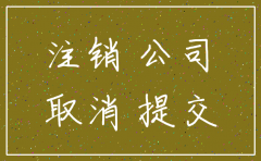 郑州惠济区注销公司的流程