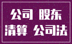 无法联系股东 法律 注销公司