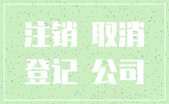 西安公司简易注销程序