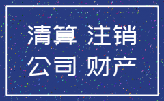 湖北出台公司注销新政