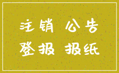 湖北日报 注销公司公告