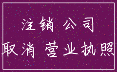 注销外商分公司