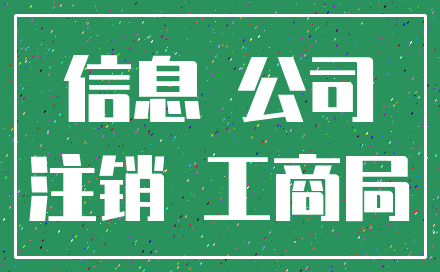 信息 公司_注销 工商局