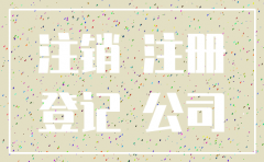公司法人注销承诺书