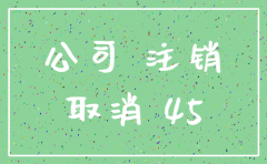 注销公司流程 南京