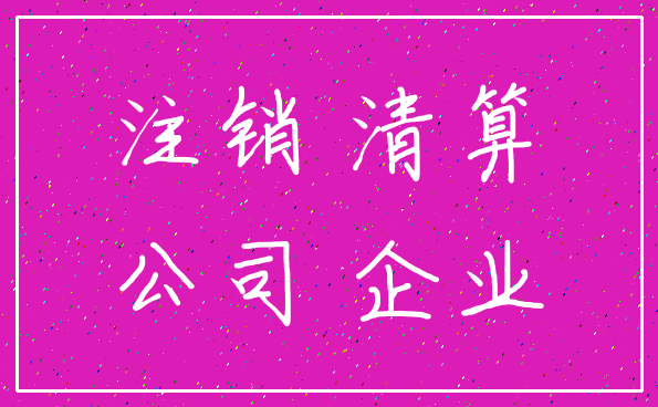 注销 清算_公司 企业