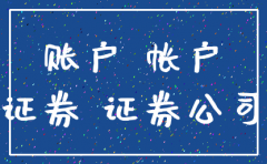 注销证券公司帐号