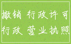 锦江区分公司注销