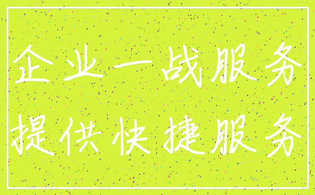 企业一战服务_提供快捷服务