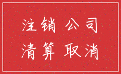 无经营公司如何注销吗
