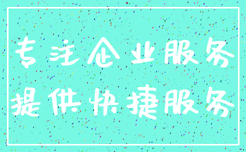 专注企业服务_提供快捷服务