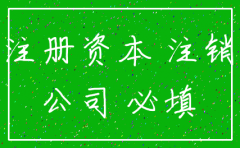 公司注销跟注册资金
