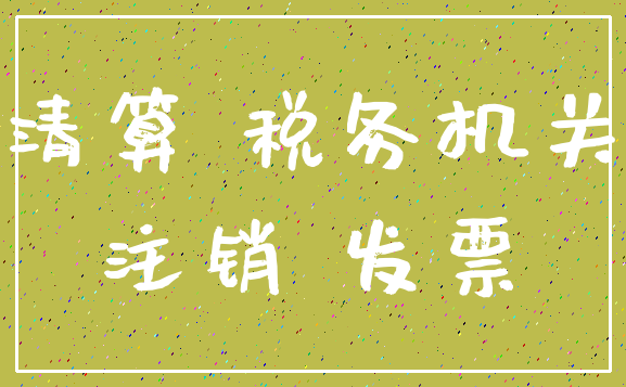 清算 税务机关_注销 发票