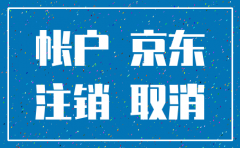 京东支付 公司账户注销