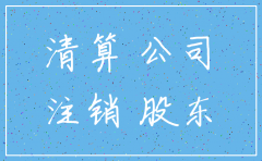 公司注销 债务处理