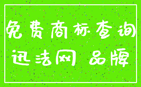 免费商标查询_迅法网 品牌