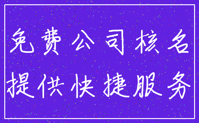 免费公司核名_提供快捷服务