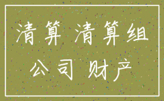 公司解散注销方案