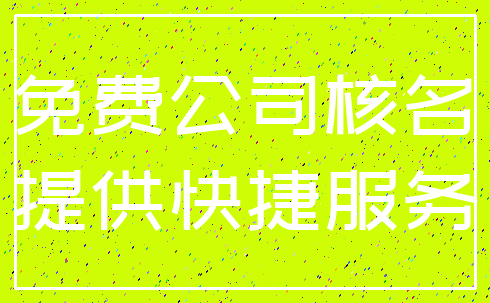 免费公司核名_提供快捷服务