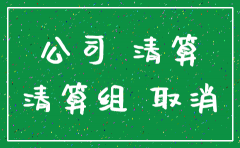 注销公司约谈什么
