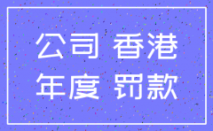香港公司注销风险