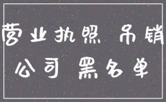 公司拉黑后可以注销吗
