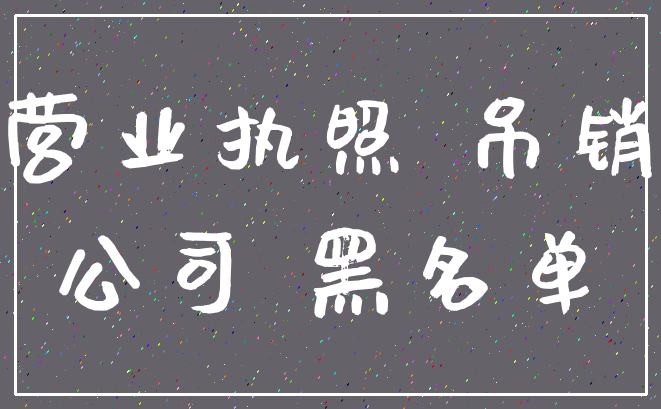 营业执照 吊销_公司 黑名单