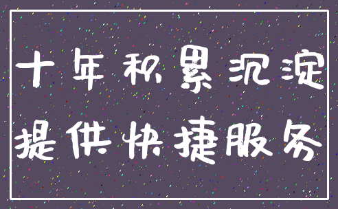 十年积累沉淀_提供快捷服务