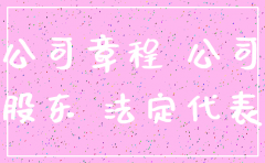 公司注销股东不配合