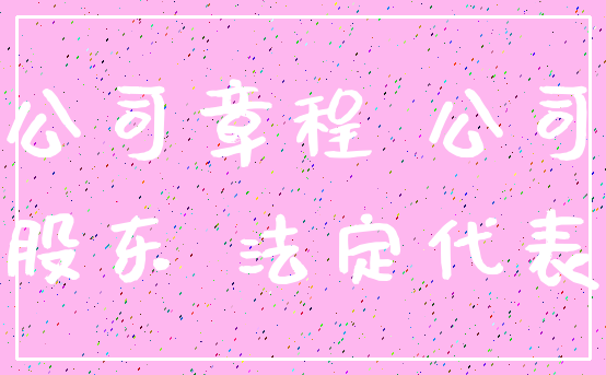 公司章程 公司_股东 法定代表