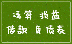 公司注销时货币资金