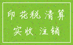 公司注销不交印花税