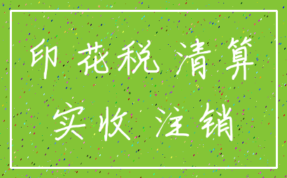印花税 清算_实收 注销