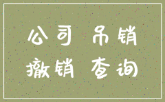 公司注册信息显示吊销与注销