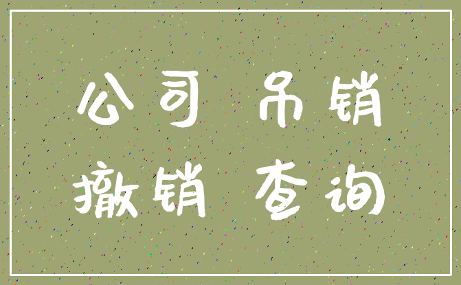 公司 吊销_撤销 查询