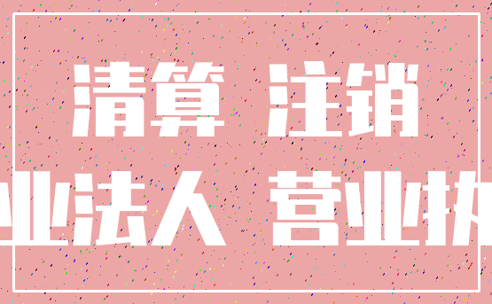 清算 注销_企业法人 营业执照