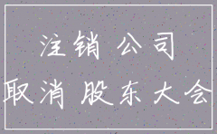 上海如何注销公司网上