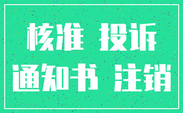 核准 投诉_通知书 注销