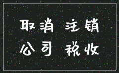 注销公司还在营运