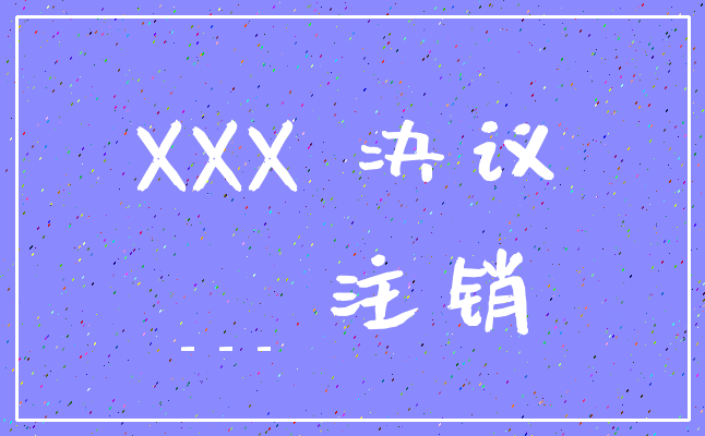 XXX 决议____ 注销