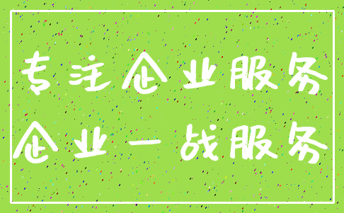 专注企业服务_企业一战服务