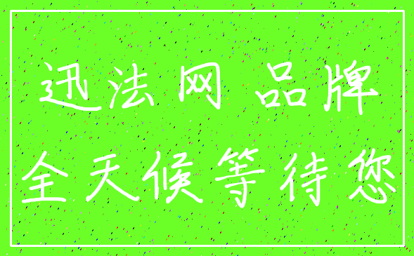 迅法网 品牌_全天候等待您