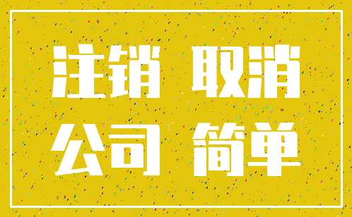 注销 取消_公司 简单