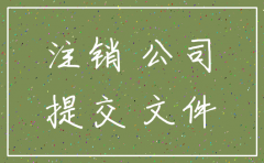 注销房屋开发公司的手续