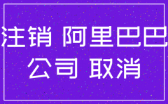 阿里巴巴 公司注销吗
