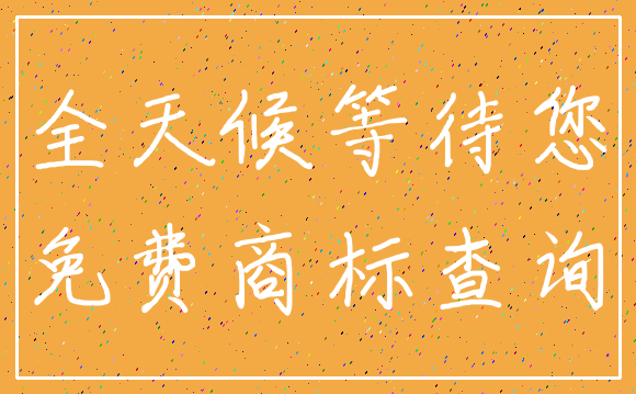 全天候等待您_免费商标查询